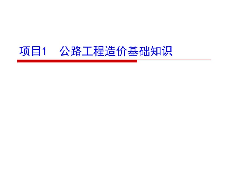 《公路工程造价与招投标》项目1公路工程造价基础知识.pdf_第2页