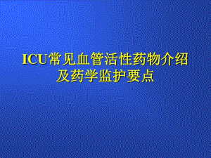 ICU常见血管活性药物及药学监护要点.pdf