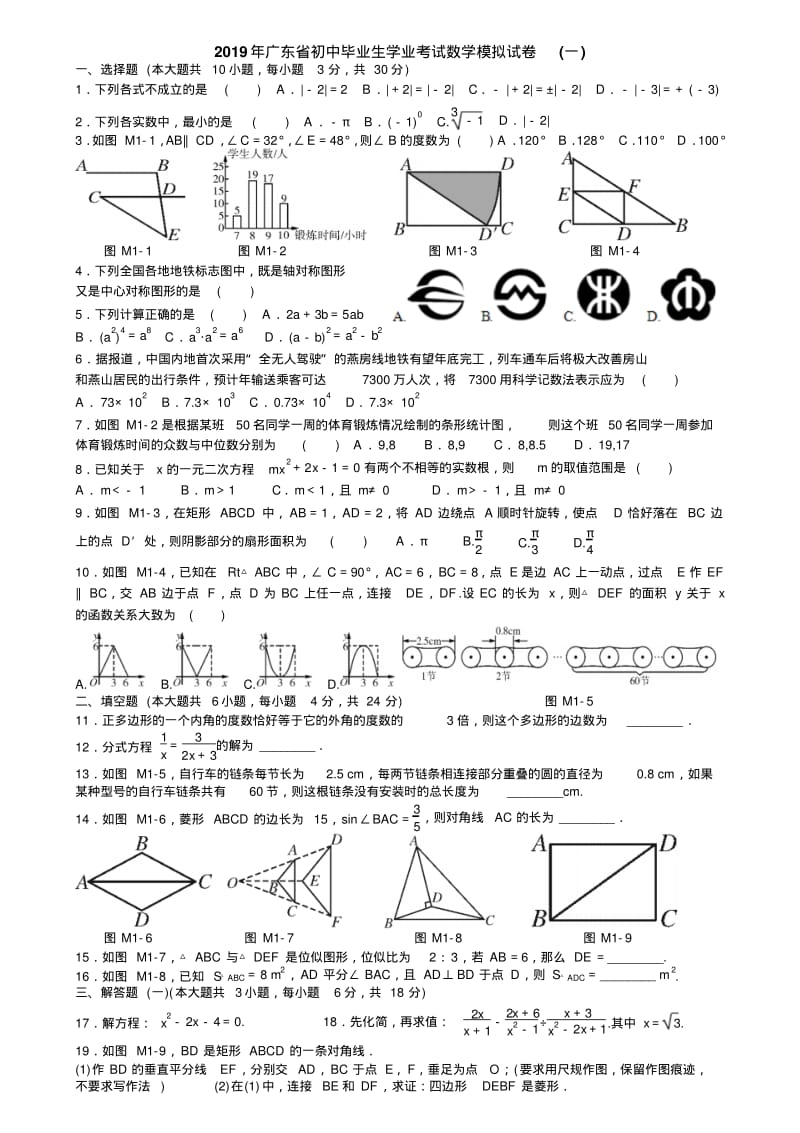 2019年广东省中考数学模拟试卷及答案两套.pdf_第1页