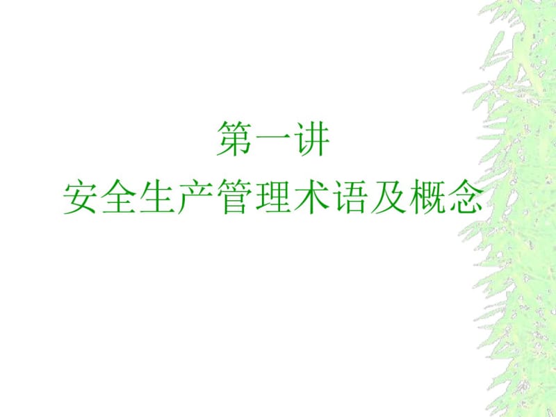 安全生产管理知识-车间级安全培训教材.pdf_第3页