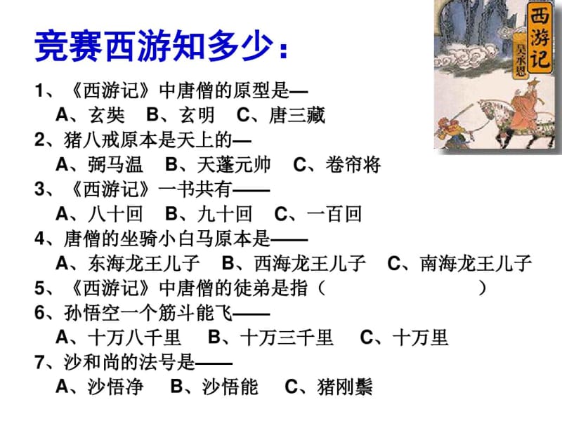 《西游记》阅读指导.pdf_第3页