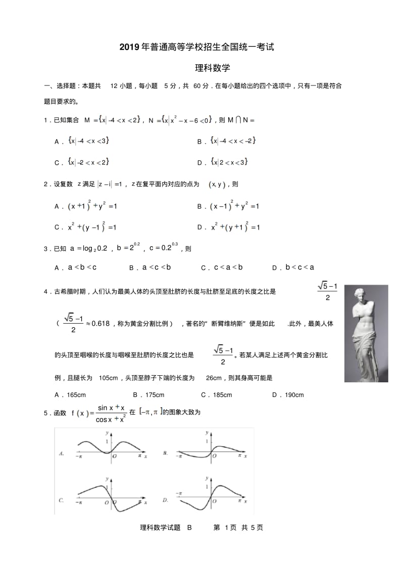 2019年普通高等学校招生全国统一考试理科数学(全国Ⅰ卷).pdf_第1页