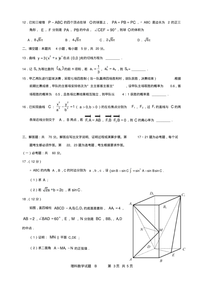 2019年普通高等学校招生全国统一考试理科数学(全国Ⅰ卷).pdf_第3页