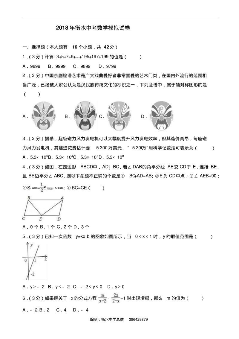 2018年衡水中考数学模拟试卷(二).pdf_第1页