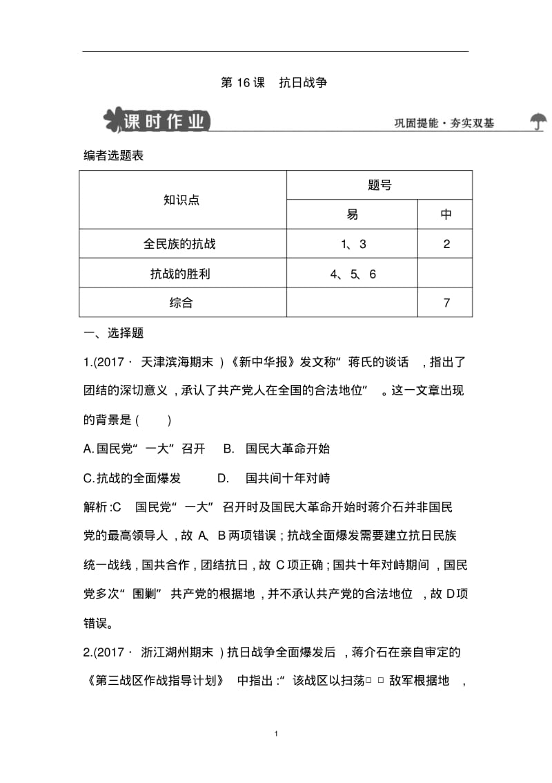 2018版高中历史人教版必修一第16课抗日战争练习试题.pdf_第1页