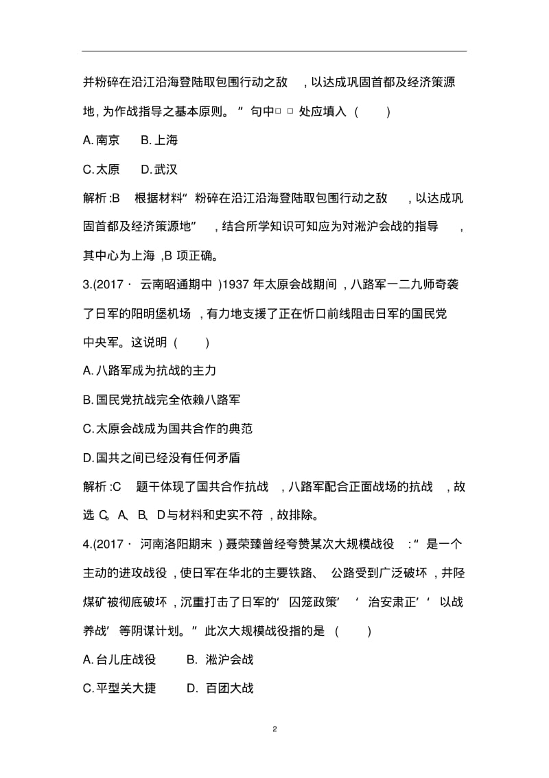 2018版高中历史人教版必修一第16课抗日战争练习试题.pdf_第2页