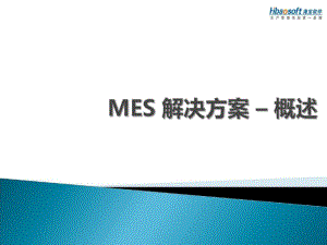 MES方案_为生产车间提供MES系统设计及实施。.pdf