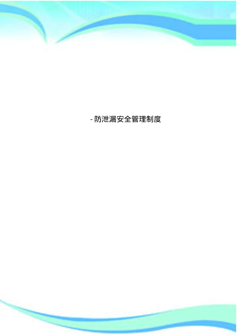 -防泄漏安全管理制度.pdf_第1页