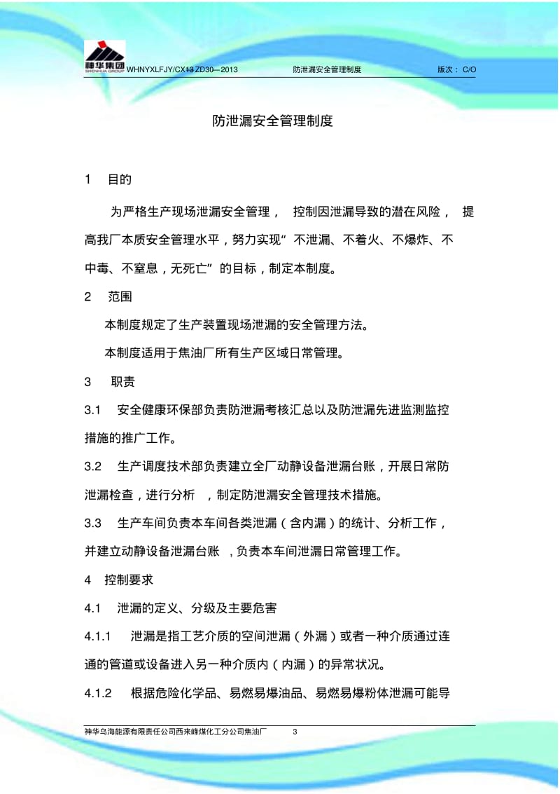 -防泄漏安全管理制度.pdf_第3页