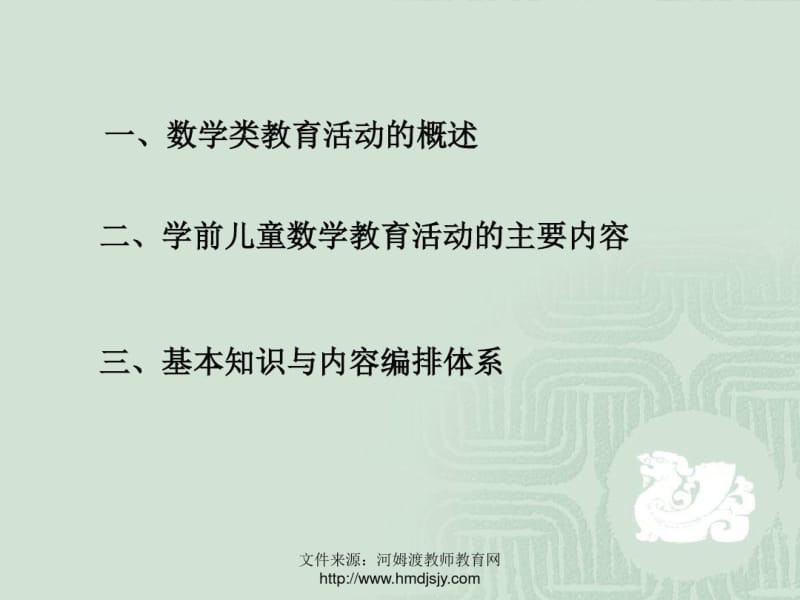 学前儿童数学类教育活动设计与组织指导.pdf_第3页