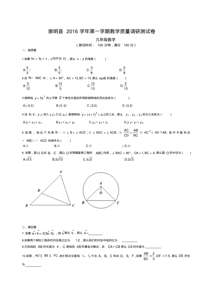 2016学年崇明区初三数学一模试卷.pdf_第1页