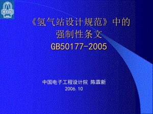 《氢气站设计规范》中的强制性条文.pdf