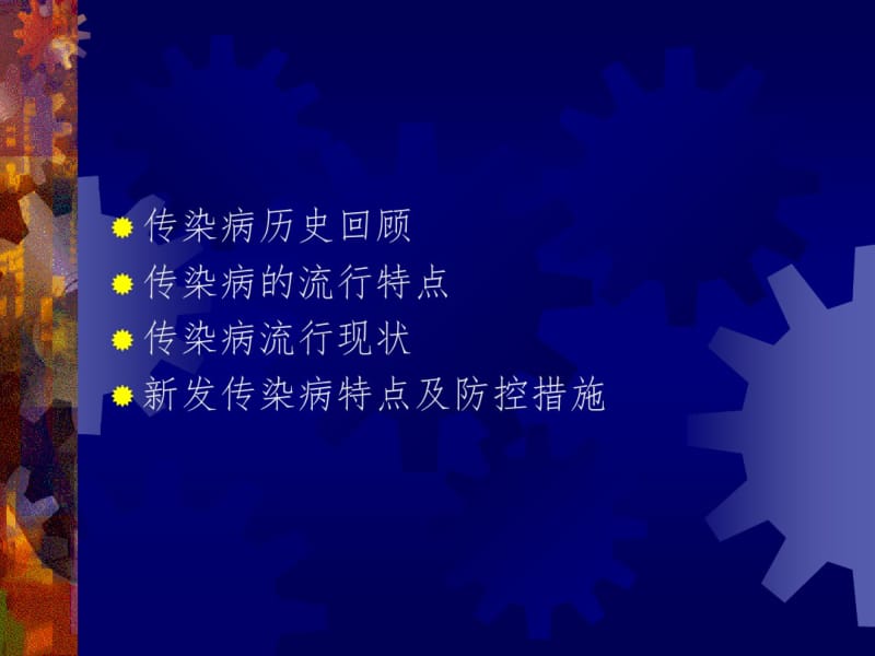 传染病的流行现状及新发传染病应对措施.pdf_第2页