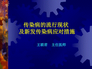 传染病的流行现状及新发传染病应对措施.pdf