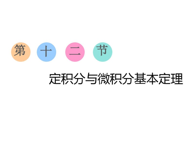 2019年高考数学一轮复习定积分与微积分基本定理.pdf_第1页