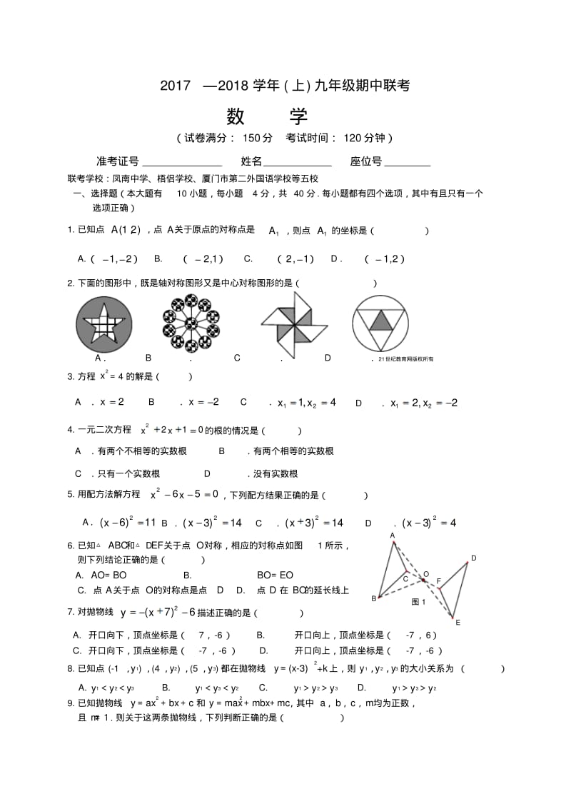 2017-2018学年福建省厦门市五校九年级上期中联考数学试卷含答案.pdf_第1页