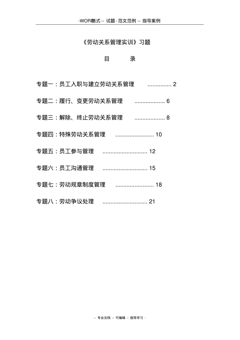 【优质文档】《劳动关系管理实训》习题.pdf_第1页