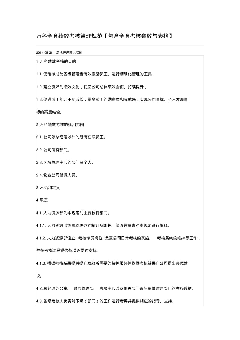 【优质文档】万科全套绩效考核管理规范.pdf_第1页