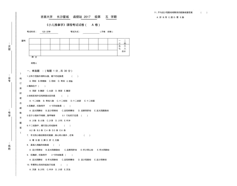 【优质文档】《小儿推拿学》试卷及答案.pdf_第1页