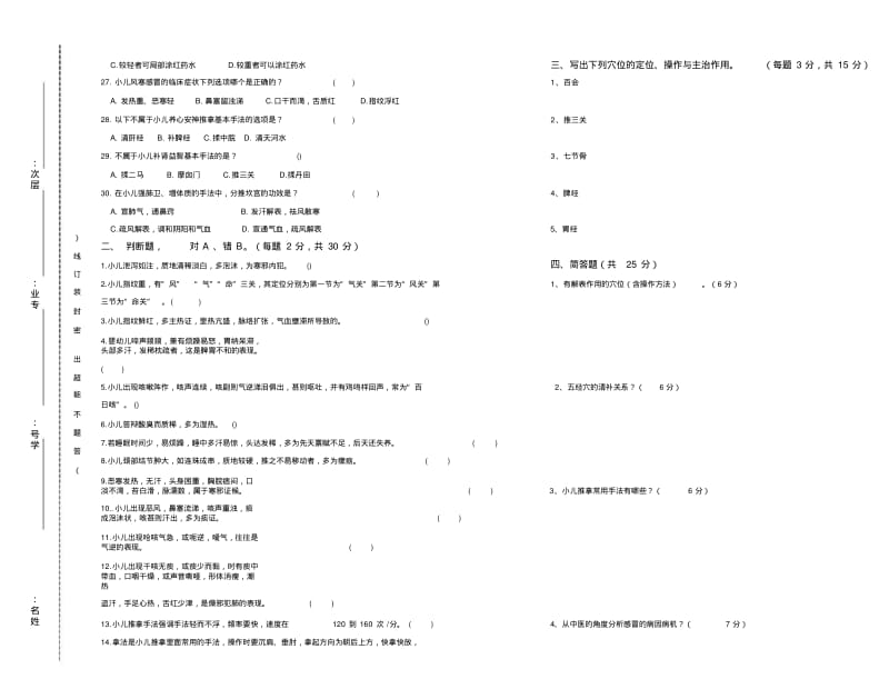 【优质文档】《小儿推拿学》试卷及答案.pdf_第3页