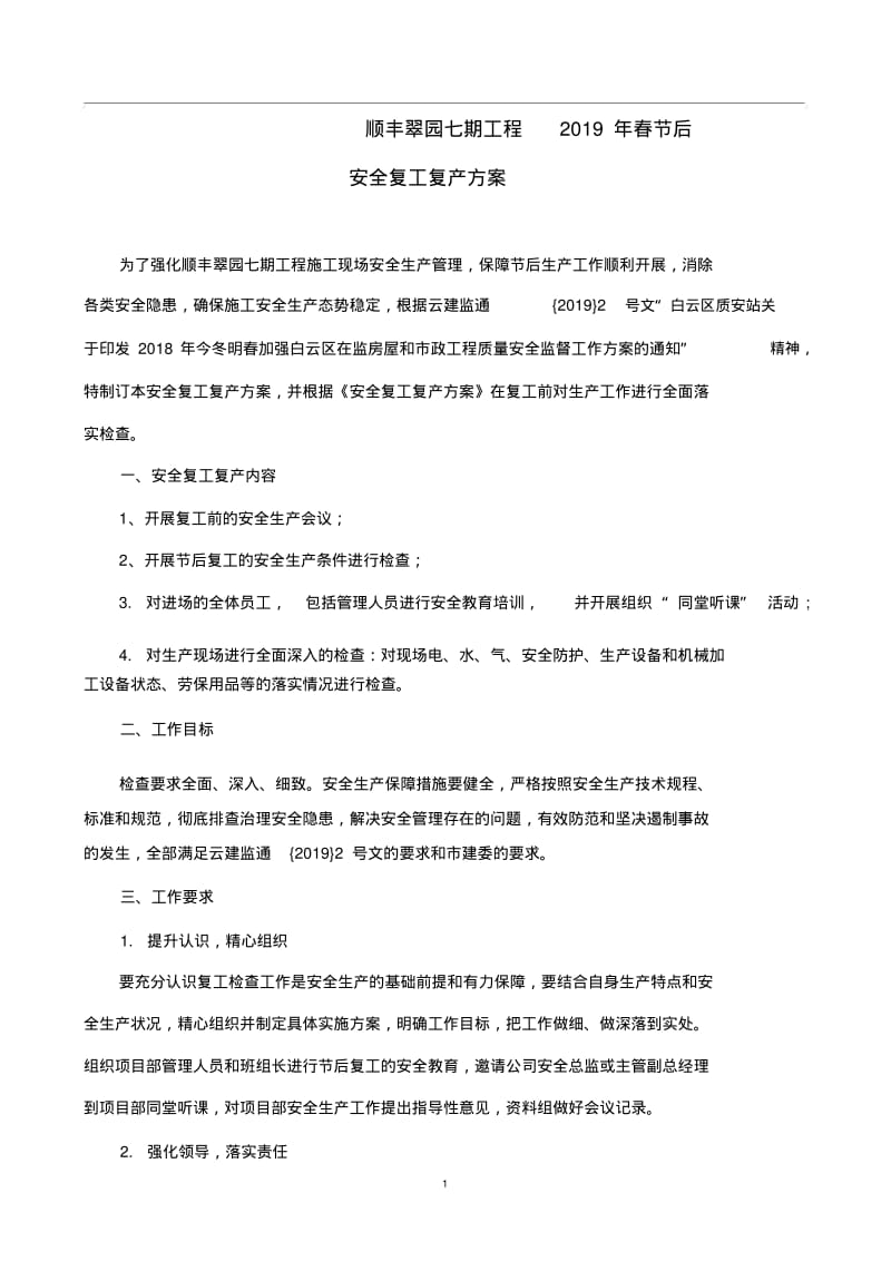 【优质文档】2019年安全复工复产方案.pdf_第1页