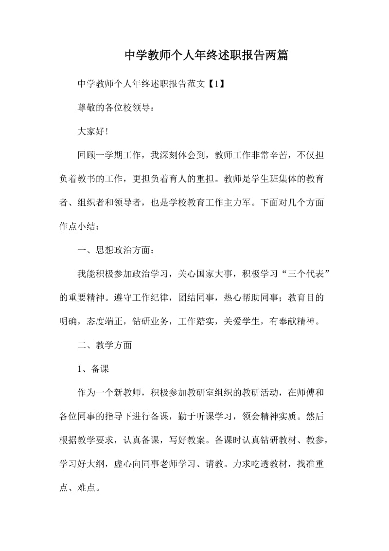 中学教师个人年终述职报告两篇.docx_第1页