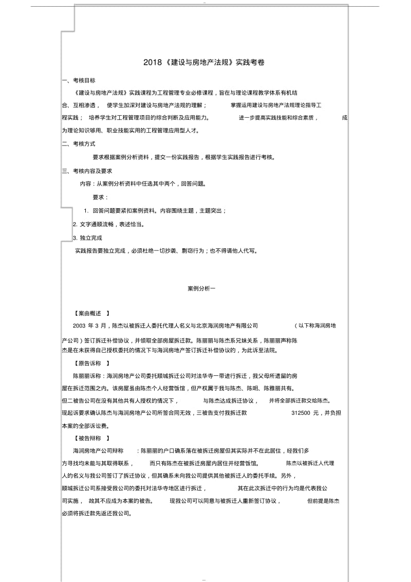 【优质文档】2018《建设与房地产法规(实践)》真题+解答.pdf_第1页