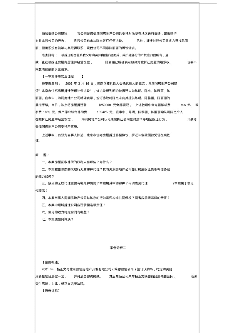 【优质文档】2018《建设与房地产法规(实践)》真题+解答.pdf_第2页