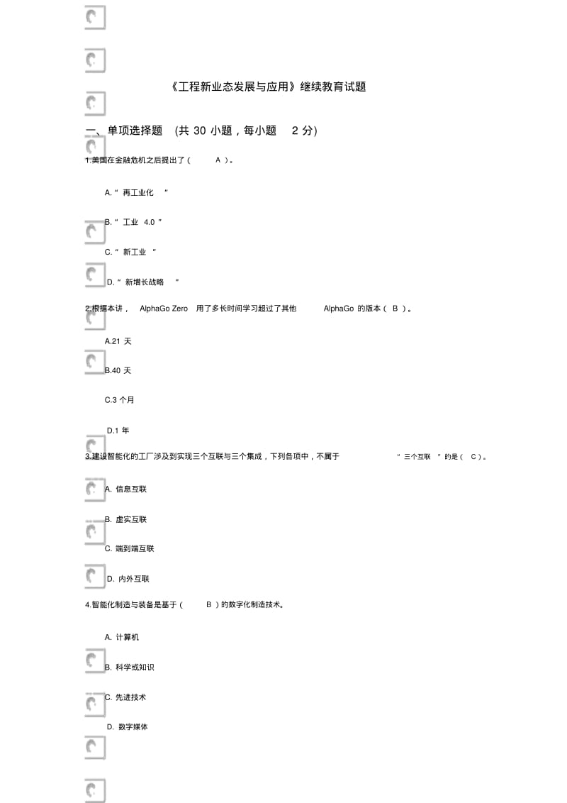 【优质文档】《工程新业态发展与应用》继续教育试题及答案.pdf_第1页