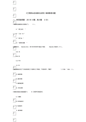 【优质文档】《工程新业态发展与应用》继续教育试题及答案.pdf