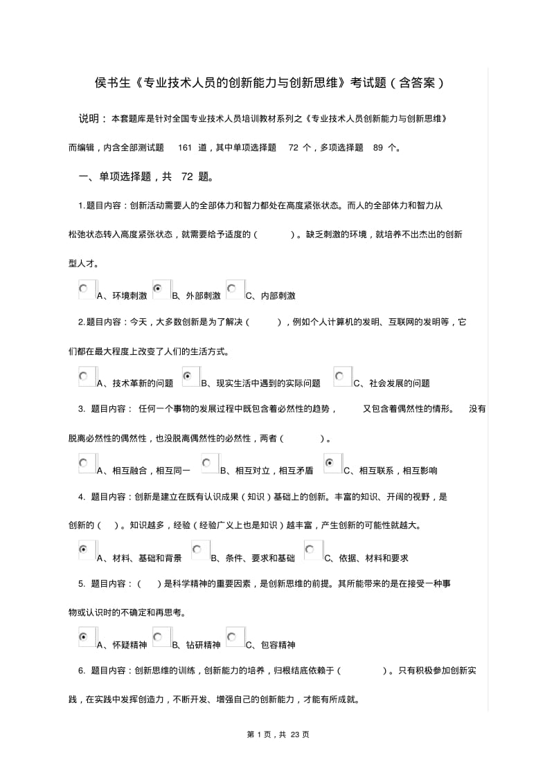 【优质文档】专业技术人员创新能力与创新思维考试答案本人亲做80分判断全点对1.pdf_第1页