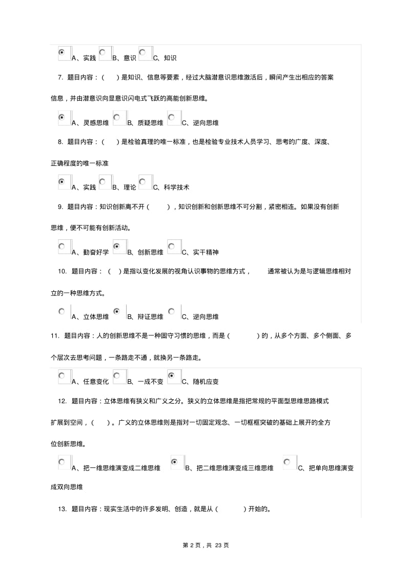 【优质文档】专业技术人员创新能力与创新思维考试答案本人亲做80分判断全点对1.pdf_第2页