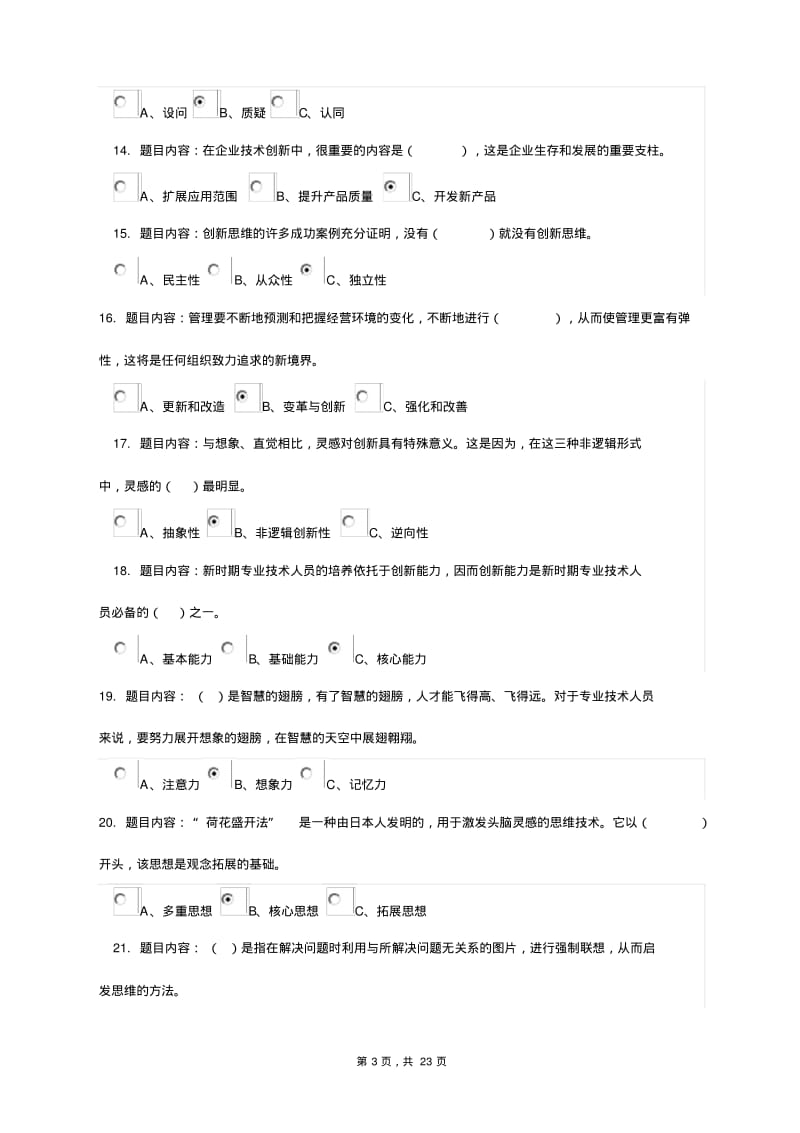 【优质文档】专业技术人员创新能力与创新思维考试答案本人亲做80分判断全点对1.pdf_第3页