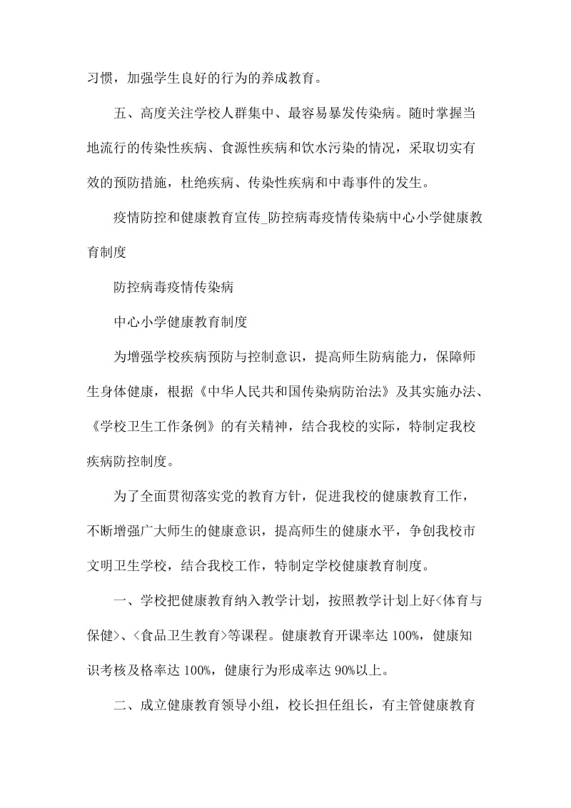 防控病毒疫情传染病预防控制健康教育制度.docx_第2页