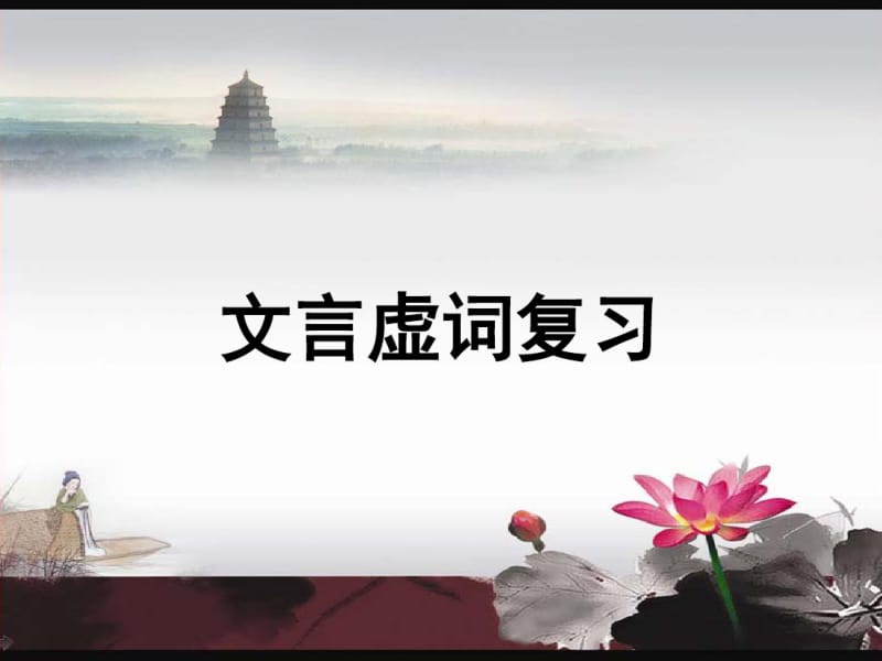 【优质文档】2017高考18个文言虚词复习.pdf_第1页