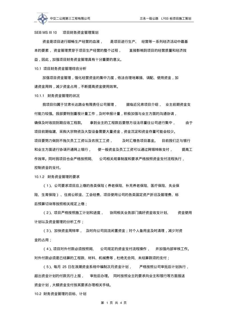 【优质文档】10项目财务管理策划.pdf_第1页