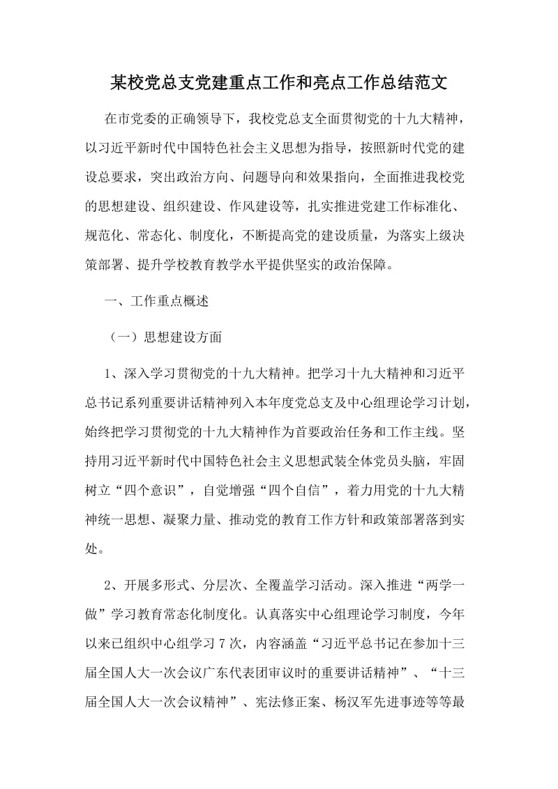 某校党总支党建重点工作和亮点工作总结范文.doc_第1页