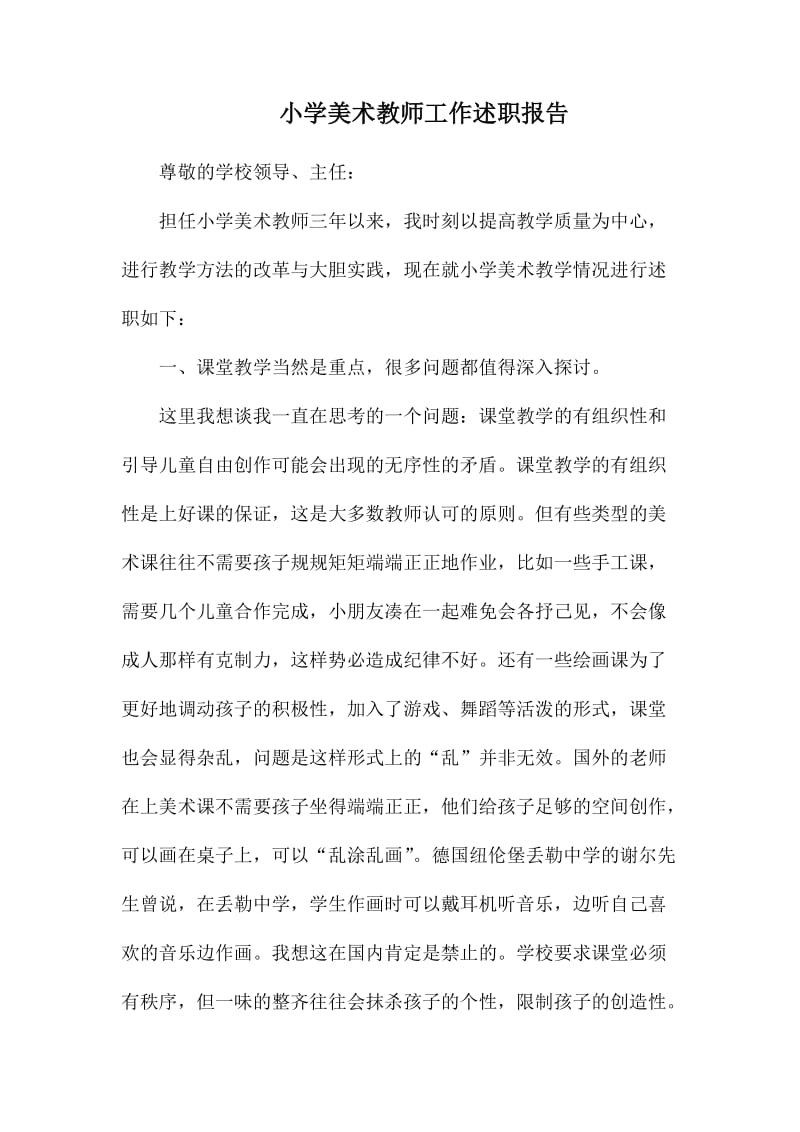 小学美术教师工作述职报告.docx_第1页