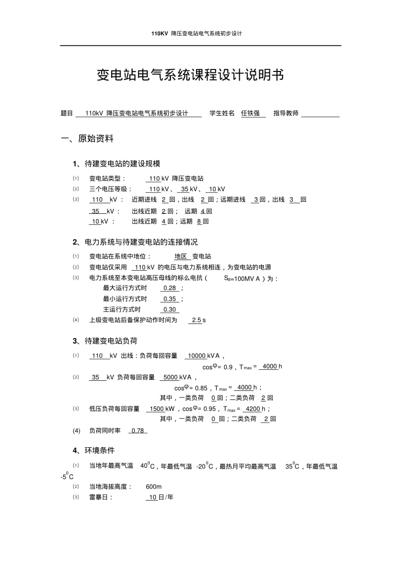 【优质文档】110KV变电站设计.pdf_第1页