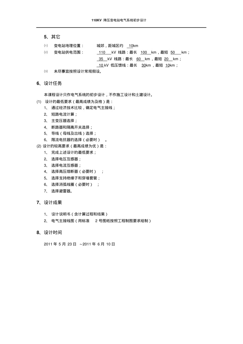 【优质文档】110KV变电站设计.pdf_第2页