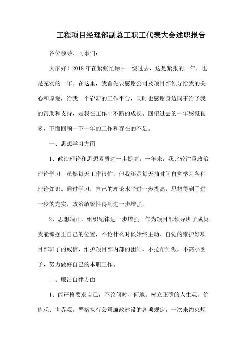 工程项目经理部副总工职工代表大会述职报告.docx_第1页