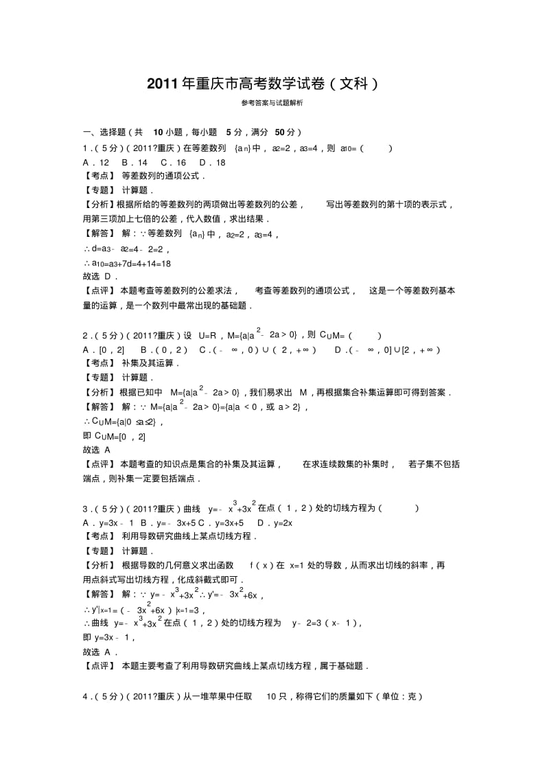 【优质文档】2011年重庆市高考数学试卷(文科)答案与解析.pdf_第1页