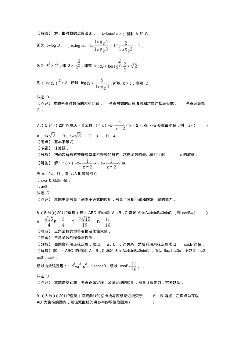 【优质文档】2011年重庆市高考数学试卷(文科)答案与解析.pdf_第3页