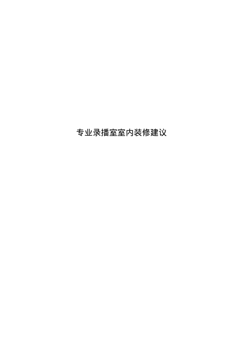 【优质文档】专业录播室室内装修建议.pdf_第1页