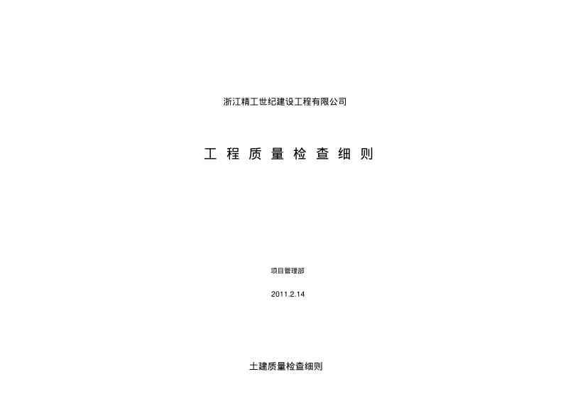 【优质文档】1土建施工质量检查细则.pdf_第1页