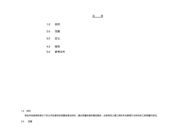 【优质文档】1土建施工质量检查细则.pdf_第2页