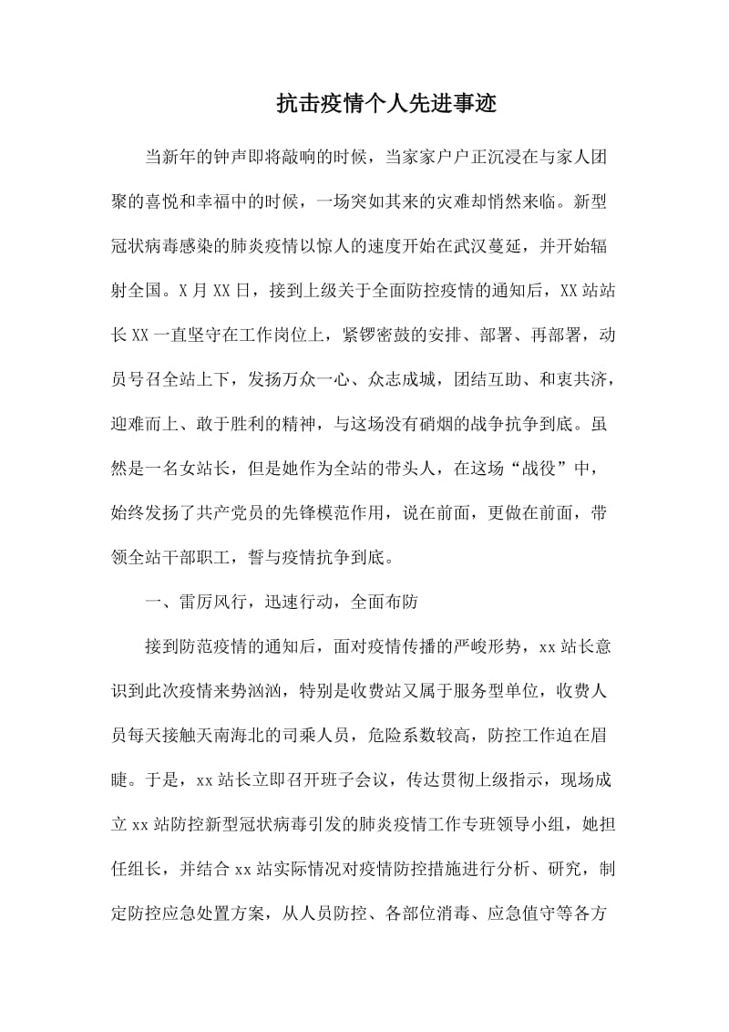 抗击疫情个人先进事迹.docx_第1页