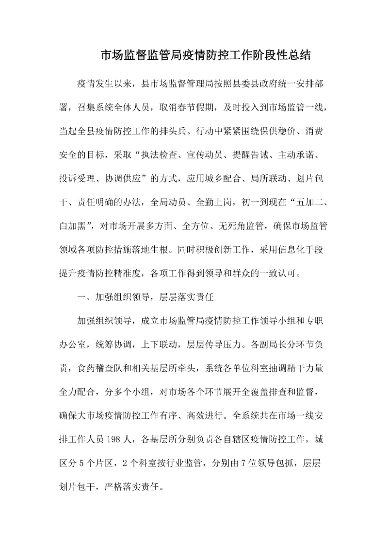 市场监督监管局疫情防控工作阶段性总结.docx_第1页