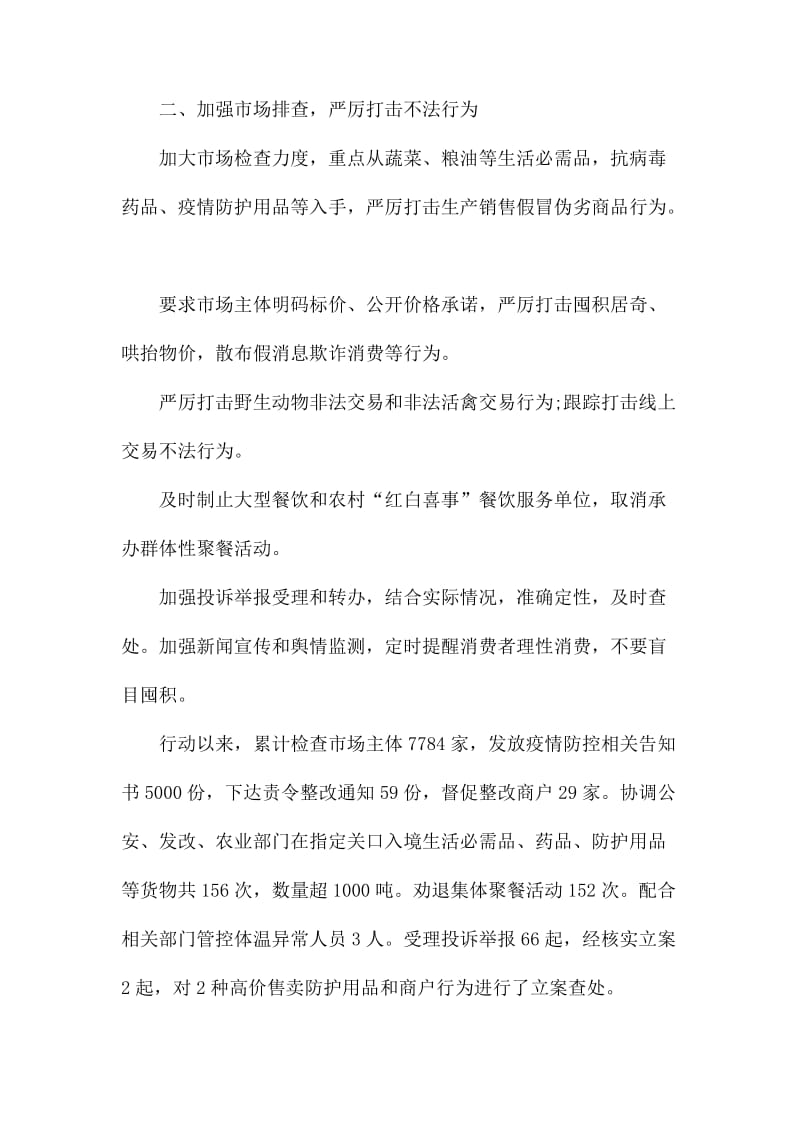 市场监督监管局疫情防控工作阶段性总结.docx_第2页