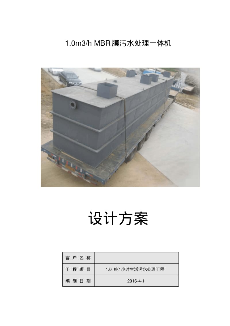 【优质文档】1T医院污水处理方案课件.pdf_第1页